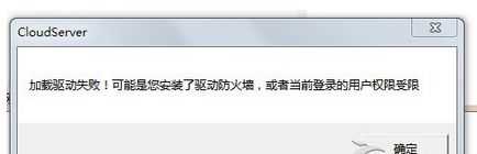 Win7系统打开程序提示加载驱动失败的解决方法