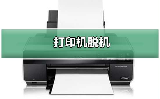 打印机脱机了怎么办 打印机脱机了如何解决