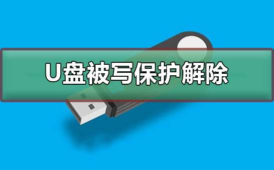 u盘被写保护怎么解除 u盘被写保护状态解除方法