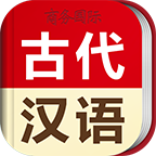 古代汉语词典电子版下载 古代汉语词典电子版下载v3.5.2