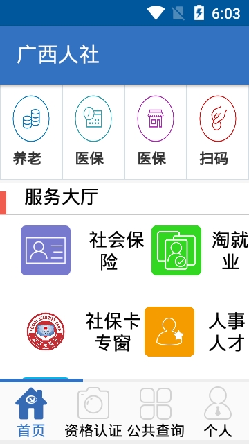 广西人社下载 广西人社安卓版下载v5.25