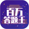 百万答题王下载 百万答题王安卓版下载v1.004