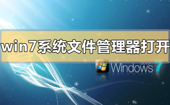 win7系统文件管理器在哪里打开