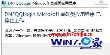 win7旗舰版运行地下城与勇士提示已停止工作解决方法
