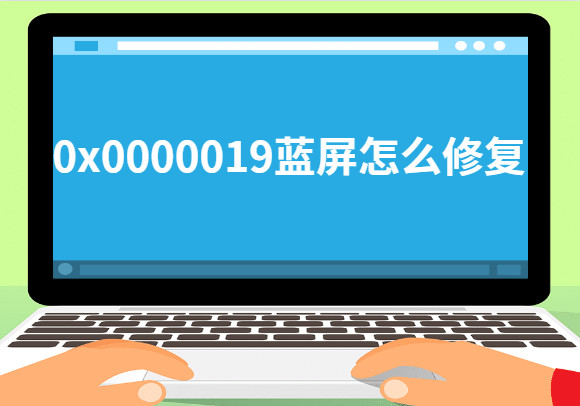 0x0000019蓝屏修复方法