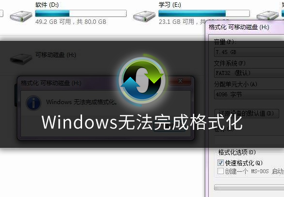 windows无法完成格式化怎么办 如何解决windows无法完成格式化