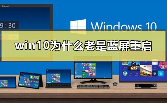 win10为什么老是蓝屏重启 win10老是蓝屏重启解决方法