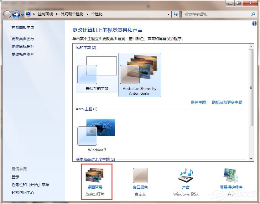 Win7动态主题怎么设置