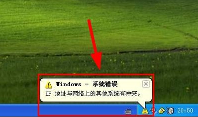 XP提示IP地址与网络上的其他系统有冲突怎么办