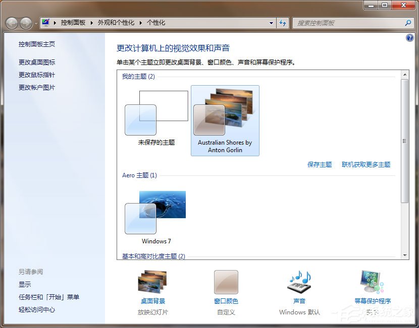 Win7动态主题怎么设置