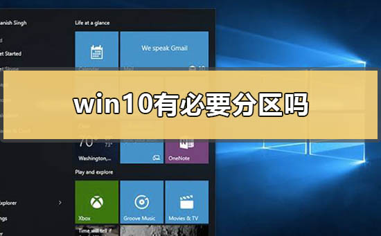 win10有必要分区吗 高手教你给win10分区的方法