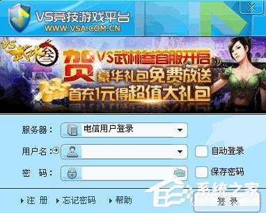 VS对战平台注册方法 VS对战平台怎么注册