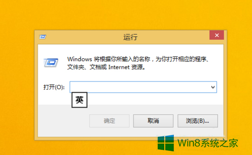 win8运行在哪里 win8打开运行的方法