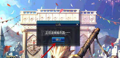 DNF卡在正在连接服务器无法登录游戏的解决方法