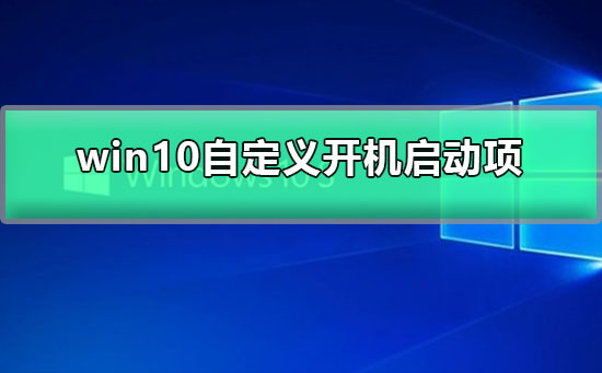 win10自定义开机启动项 win10开机启动项设置教程
