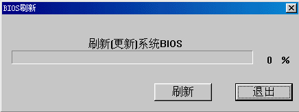 windows系统如何刷新bios windows系统下刷新主板bios的方法
