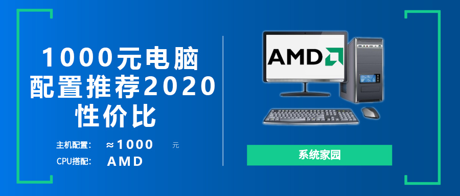 电脑配置清单表大全2020 2020电脑主机diy1000元配置单推荐