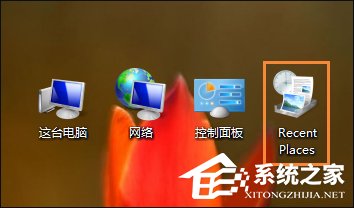 win8桌面上的recentplaces是什么程序 recentplaces怎么删除