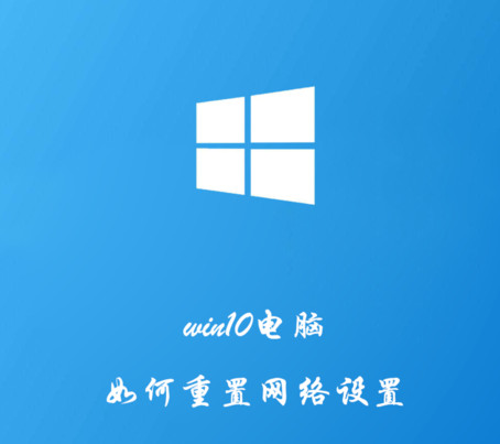 win10电脑如何重置网络设置 win10电脑重置网络设置的方法