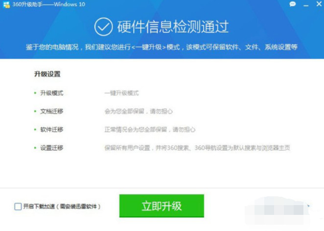 360升级助手怎么升级win10系统 360升级win10方法