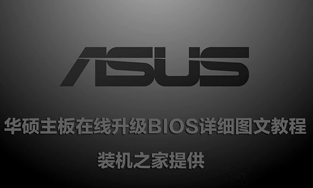 华硕主板怎么刷bios版本 华硕主板在线升级bios详细方法