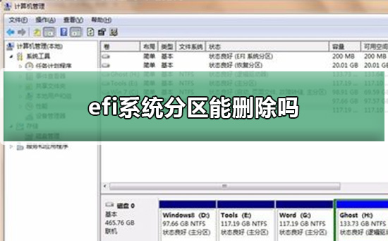 efi系统分区能删除吗 efi系统分区如何删除