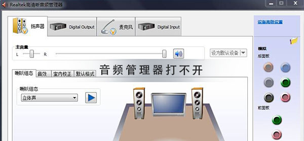 realtek高清晰音频管理器打不开的解决办法