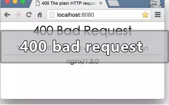 400 bad request什么意思原因 400 bad request的解决方法