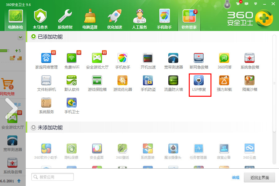 360网络修复工具下载 360LSP修复工具绿色版下载v7.0.1