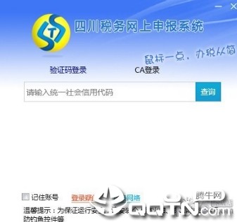 四川税务网上申报系统下载 四川税务网上申报系统电脑版下载v2.0