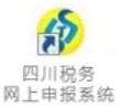 四川税务网上申报系统下载 四川税务网上申报系统电脑版下载v2.0