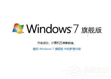 win7如何将家庭版升级旗舰版 win7家庭版升级旗舰版的方法