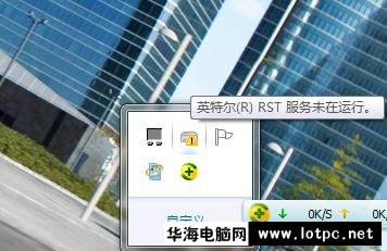 英特尔（R）RST服务未在运行怎么解决