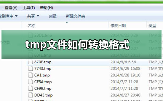 tmp文件如何转换格式 tmp文件转换格式的方法