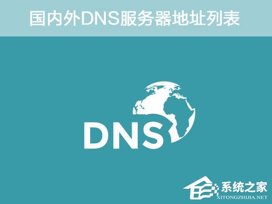 DNS地址哪个好 国内外DNS服务器地址列表