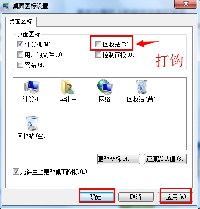 Win7回收站图标没了怎么恢复
