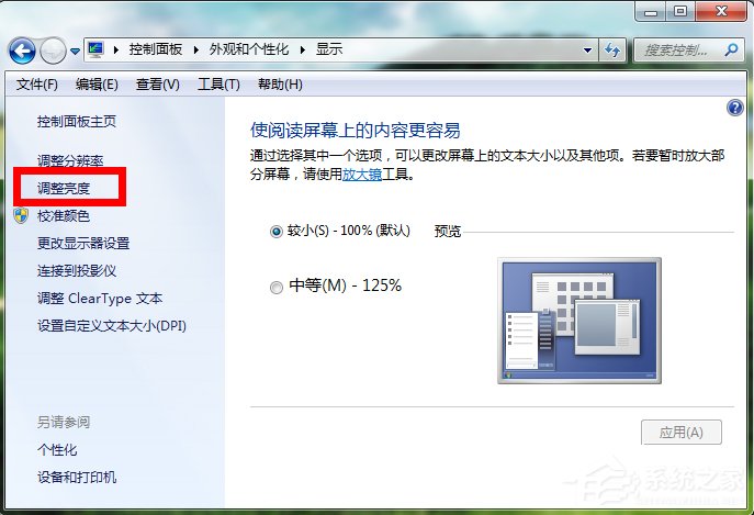 Windows7电脑亮度怎么调