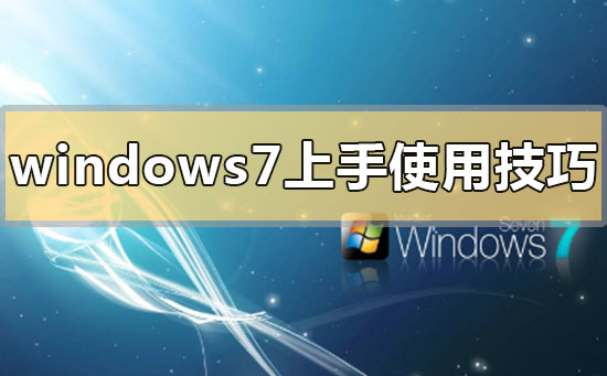 win7系统功能介绍 win7系统特色功能介绍