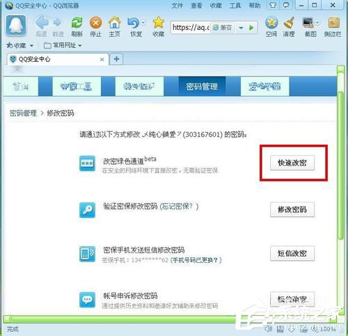 腾讯QQ怎么修改密码 腾讯QQ修改密码的方法
