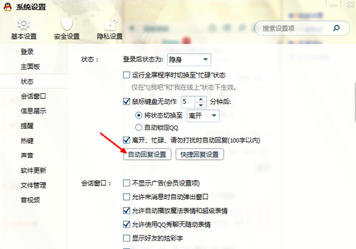 qq自动回复在哪设置