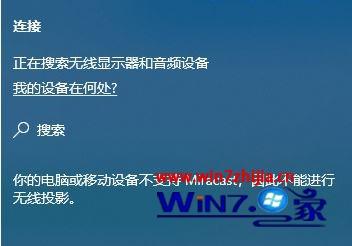 win10系统显示你的电脑或移动设备不支持Miracast怎么办