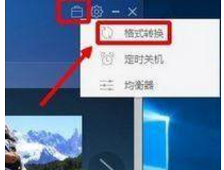 告诉你怎么把m4a格式音乐转换成mp3格式 m4a格式音乐将为m3a格式的方法