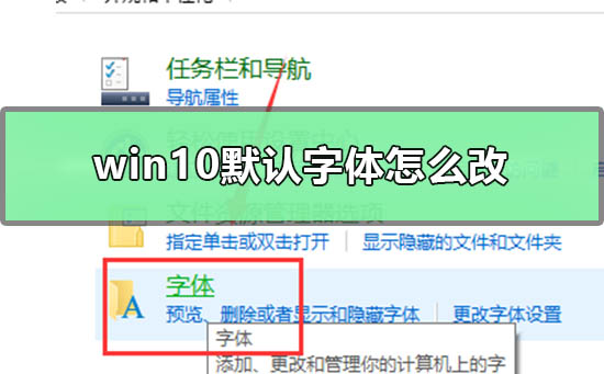 win10默认字体怎么改 win10默认字体修改教程