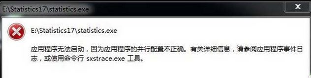 win7应用程序无法启动因为应用程序的并行配置不正确的解决方法