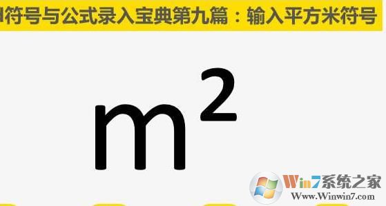 平方米符号怎么打m2 ㎡平方米符号输入方法