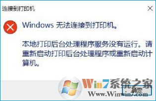 windows 无法连接到打印机怎么解决 Win10提示“Windows无法连接到打印机”的解决方法