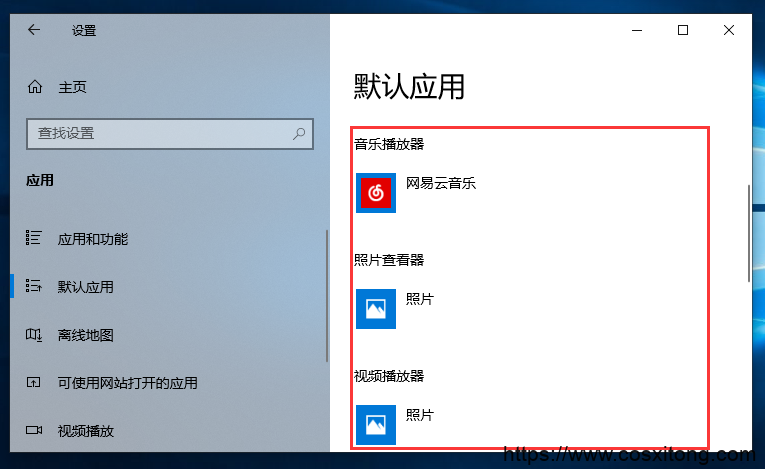 Win10怎么设置默认程序 Win10默认程序设置方法