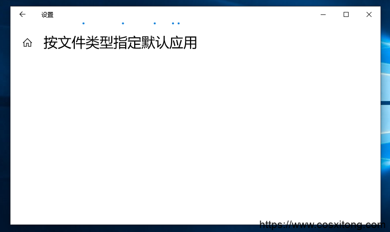 Win10怎么设置默认程序 Win10默认程序设置方法