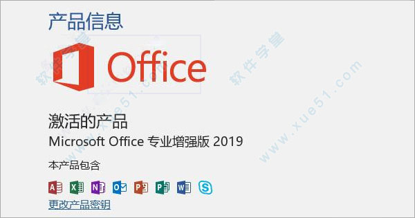 Microsoft office 2019专业增强版安装激活教程