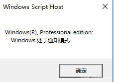 Win10开机提示“你的Windows许可已证即将过期”